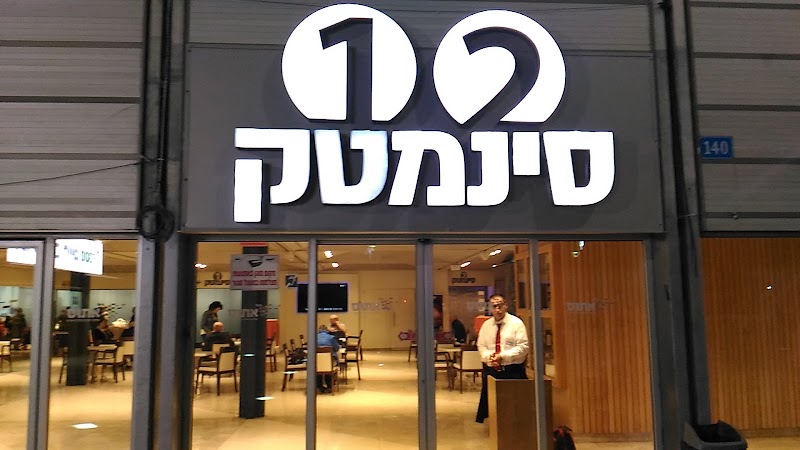 סינמטק חיפה - תמונה 3