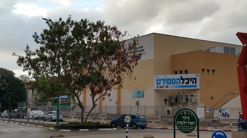 מתנ"ס גני אביב - תמונה 3