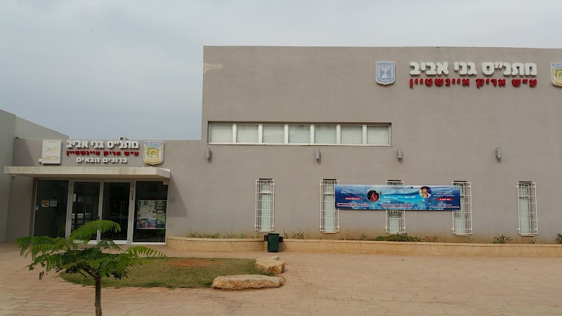 מתנ"ס גני אביב - תמונה 4