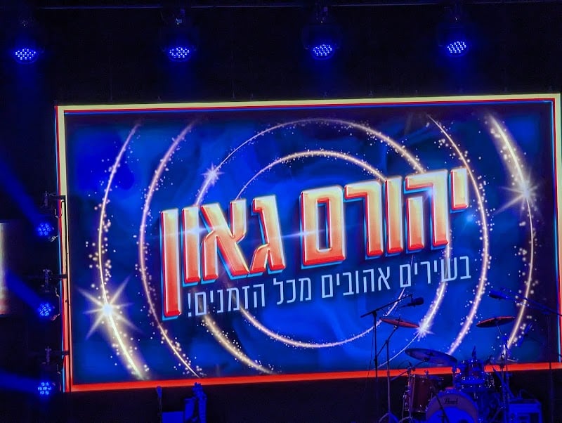 היכל הפיס לתרבות בית שמש - תמונה 5