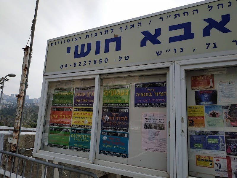 בית אבא חושי חיפה - תמונה 5