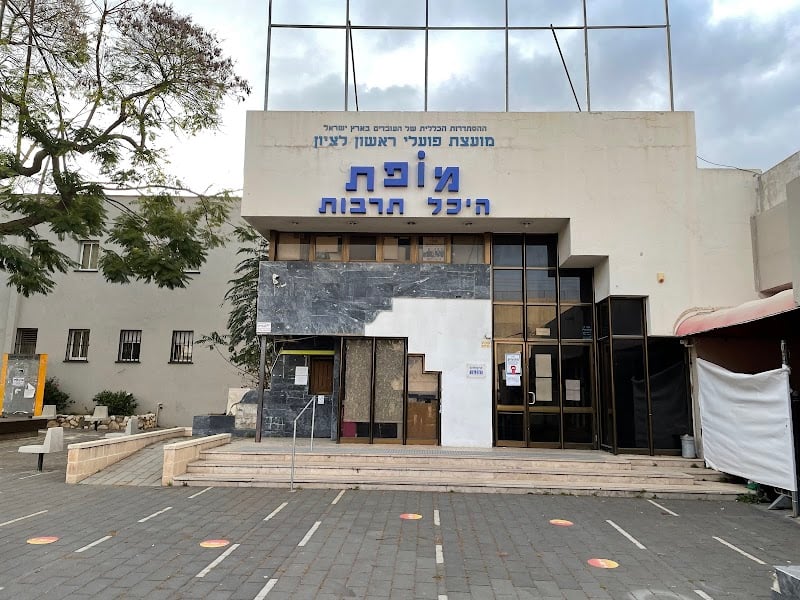 מופ'ת ראשון לציון - תמונה 4