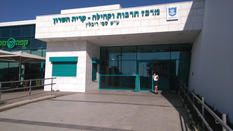 אודיטוריום קריית השרון ע'ש ספי ריבלין נתניה - תמונה 4